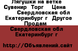 Лягушки на ветке. Сувенир. Торг. › Цена ­ 1 230 - Свердловская обл., Екатеринбург г. Другое » Продам   . Свердловская обл.,Екатеринбург г.